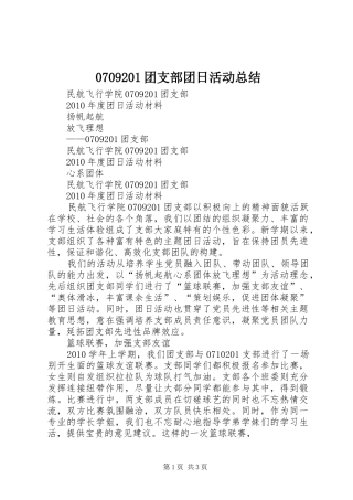 0709201团支部团日活动总结 