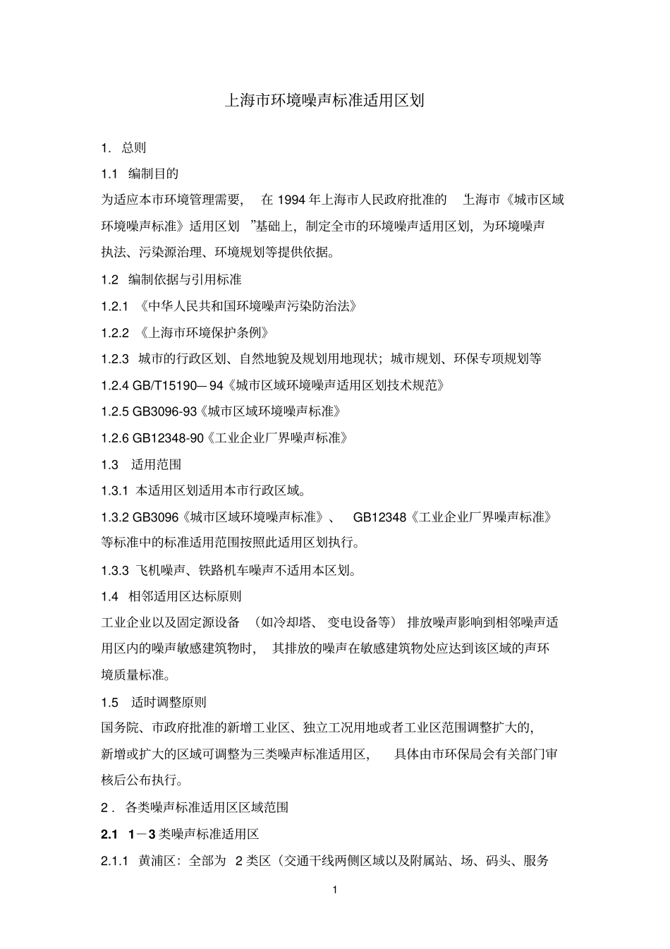 声-5上海环境噪声标准适用区划_第1页
