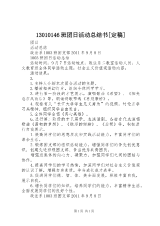 13010146班团日活动总结书[定稿] 
