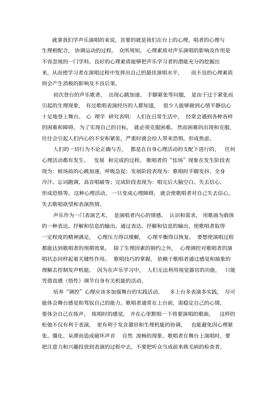 声乐演唱心理素质读书笔记_第2页