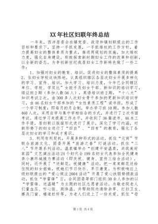 XX年社区妇联年终总结 