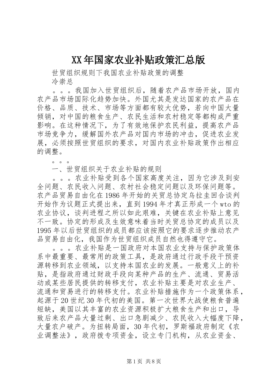 XX年国家农业补贴政策汇总版 _第1页