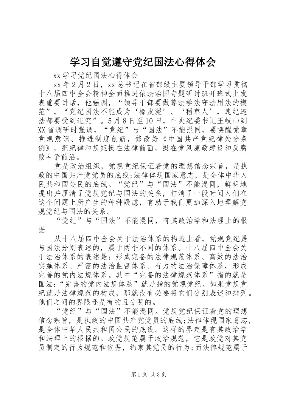 学习自觉遵守党纪国法体会心得3_第1页