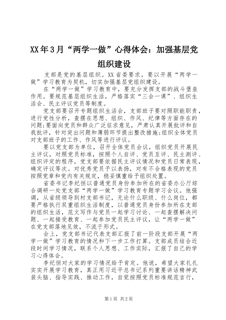 XX年3月“两学一做”体会心得：加强基层党组织建设_第1页
