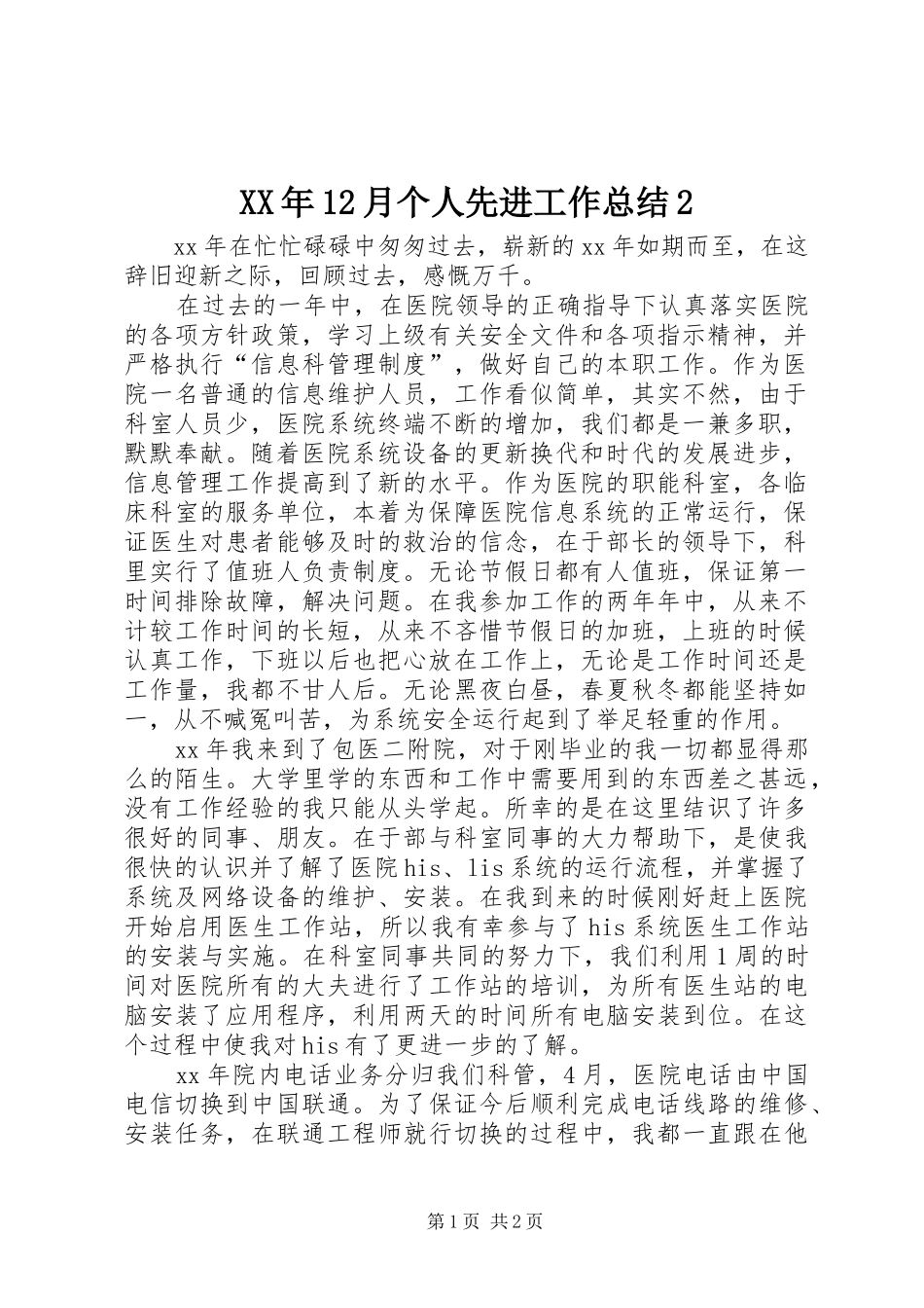 XX年12月个人先进工作总结2_第1页