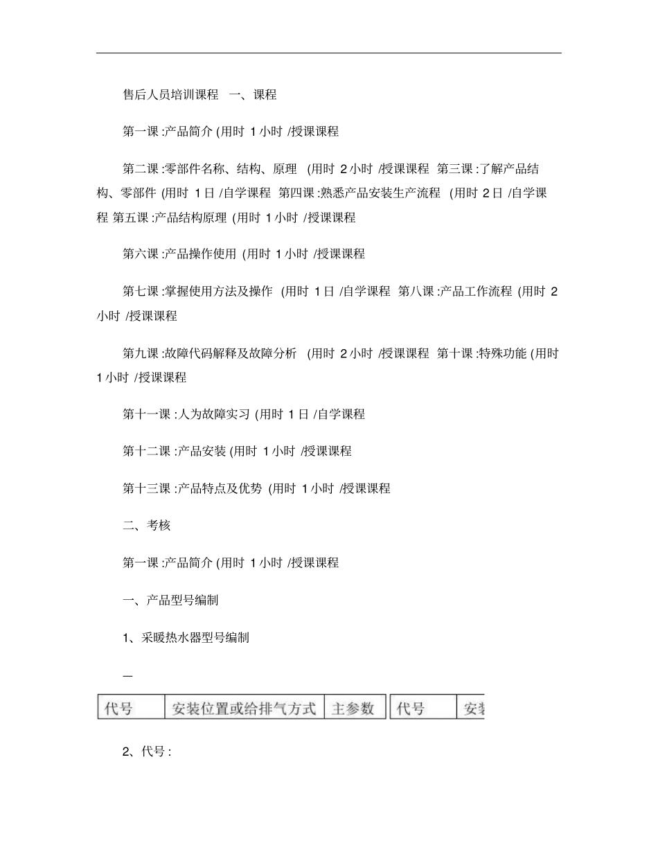 壁挂炉售后人员培训课程及安全维修手册概要_第1页