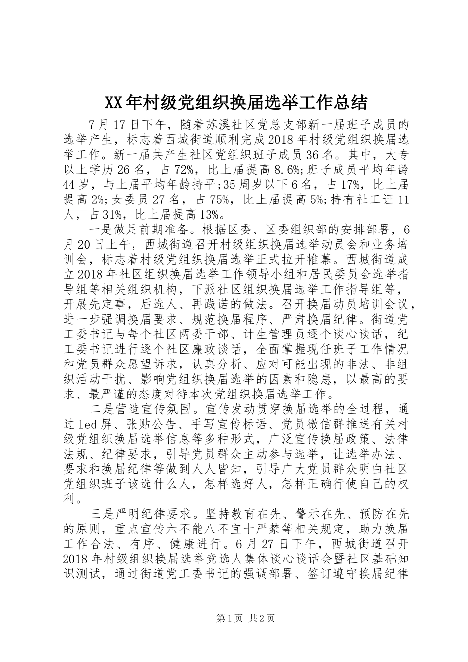 XX年村级党组织换届选举工作总结 _第1页