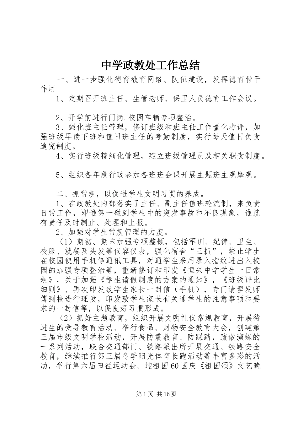 中学政教处工作总结 _第1页