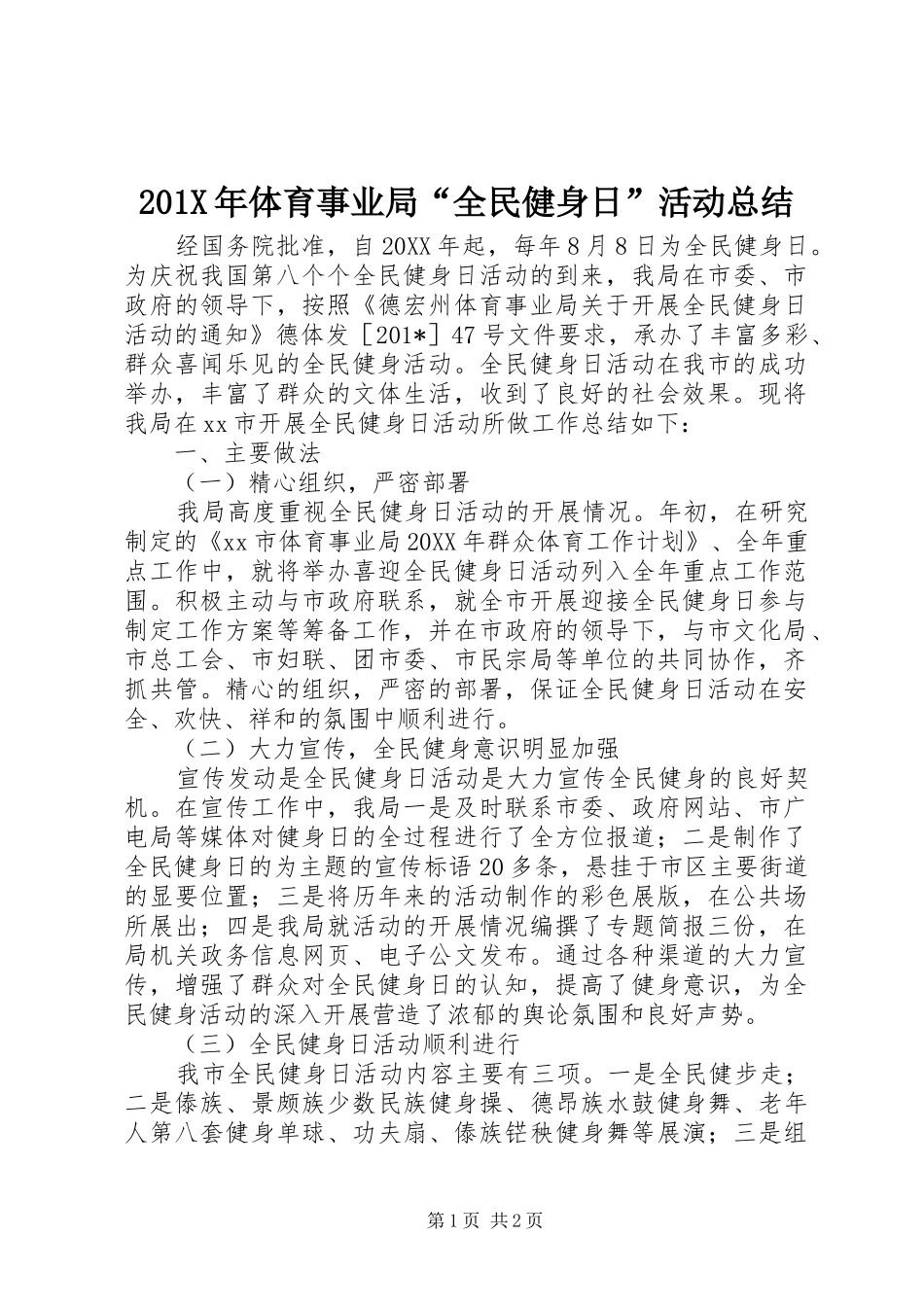 202X年体育事业局“全民健身日”活动总结_第1页