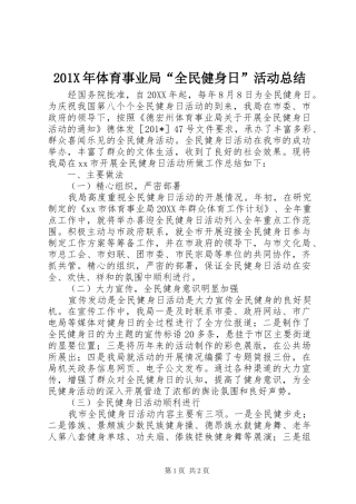 202X年体育事业局“全民健身日”活动总结