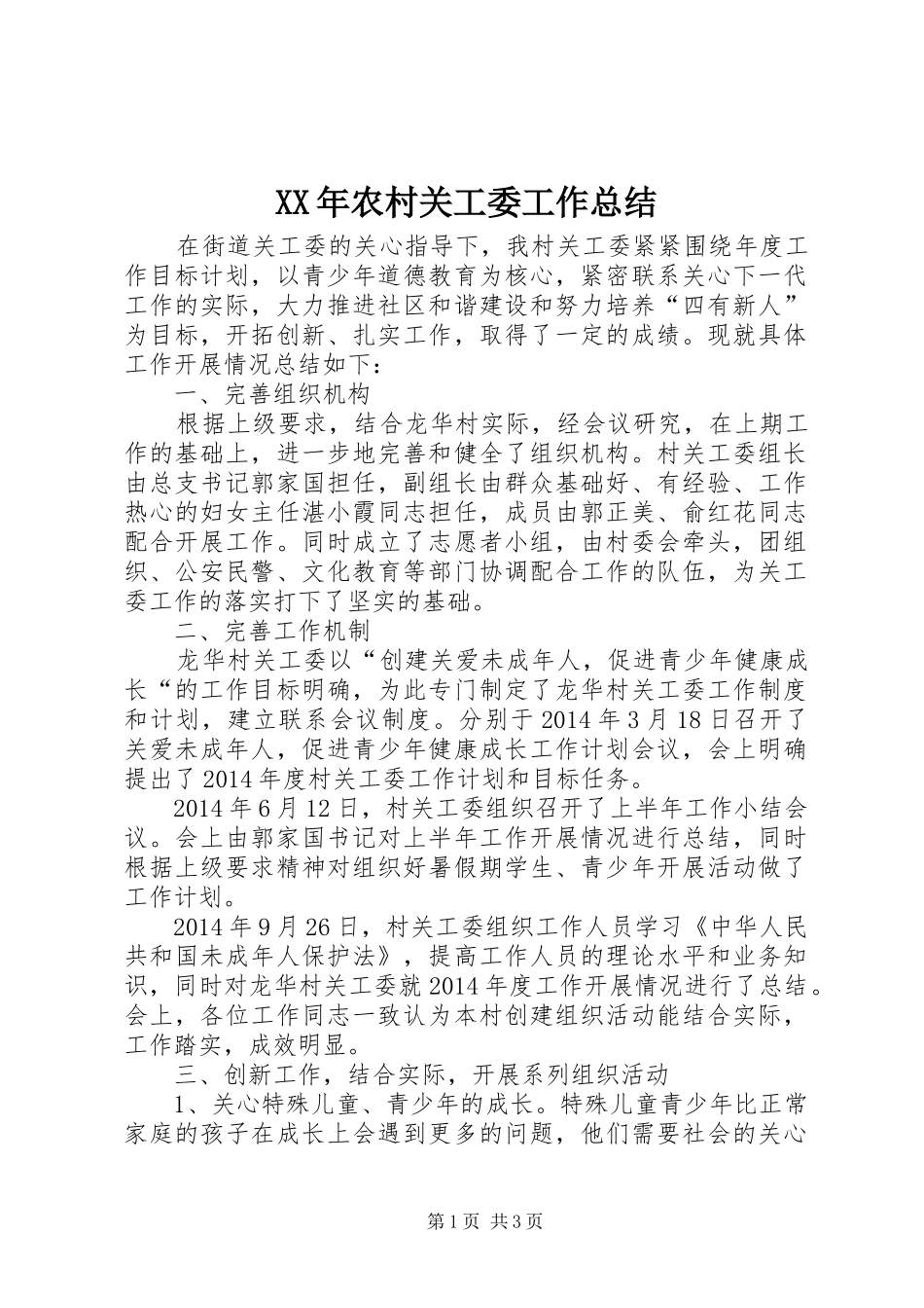 XX年农村关工委工作总结 _第1页
