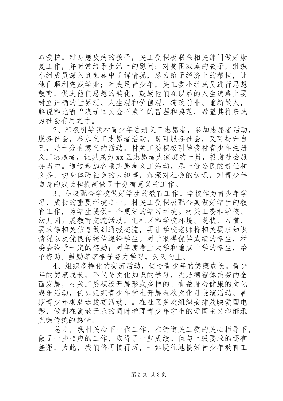 XX年农村关工委工作总结 _第2页