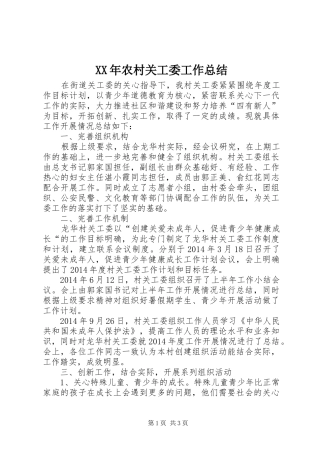 XX年农村关工委工作总结 