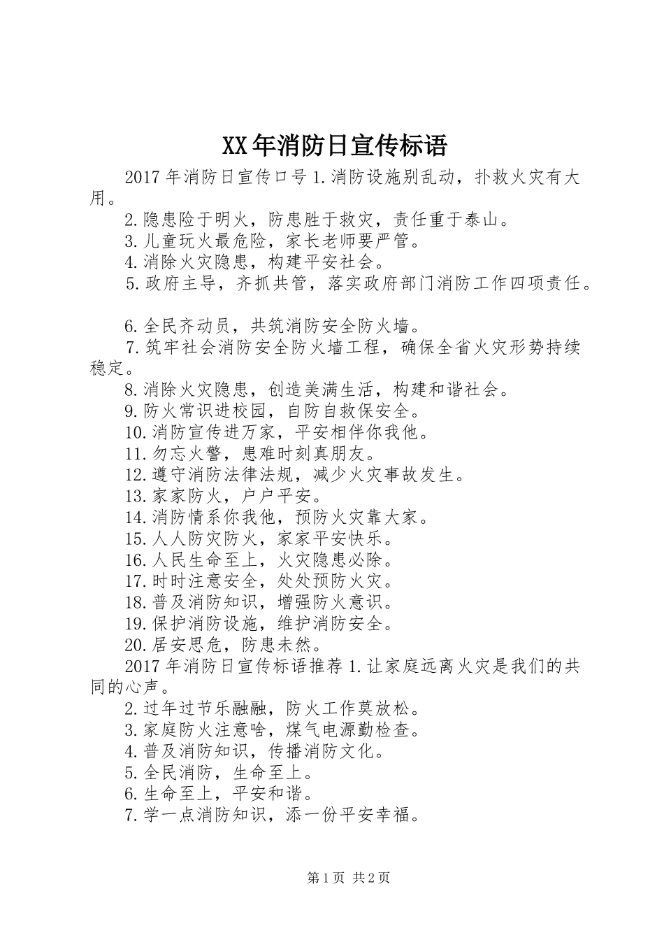 XX年消防日宣传标语_第1页