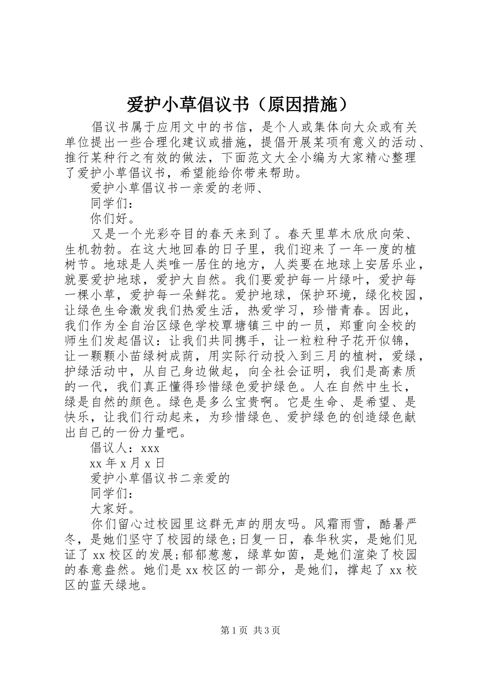 爱护小草倡议书（原因措施）_第1页