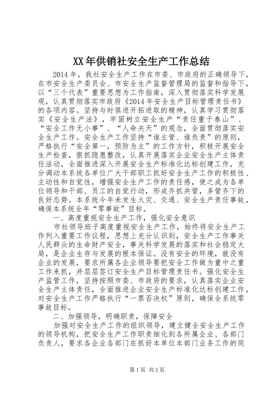 XX年供销社安全生产工作总结 _第1页