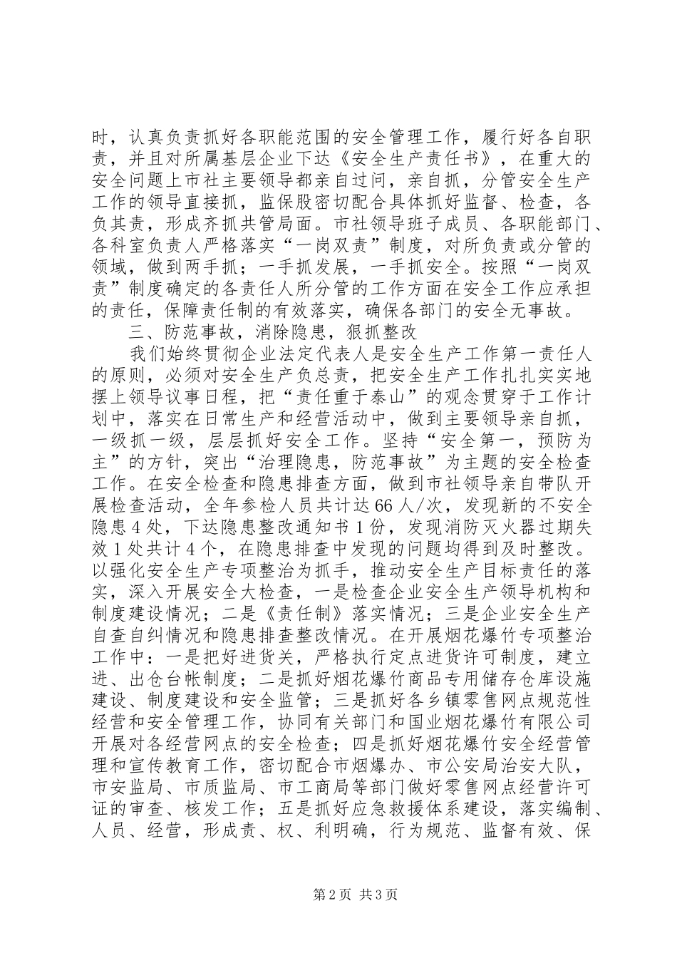 XX年供销社安全生产工作总结 _第2页