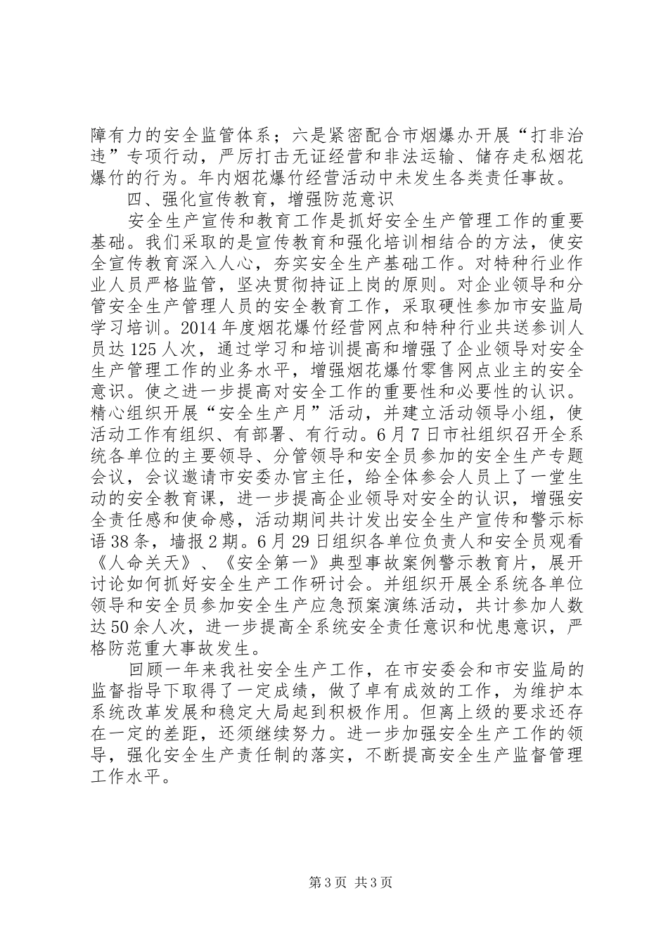 XX年供销社安全生产工作总结 _第3页