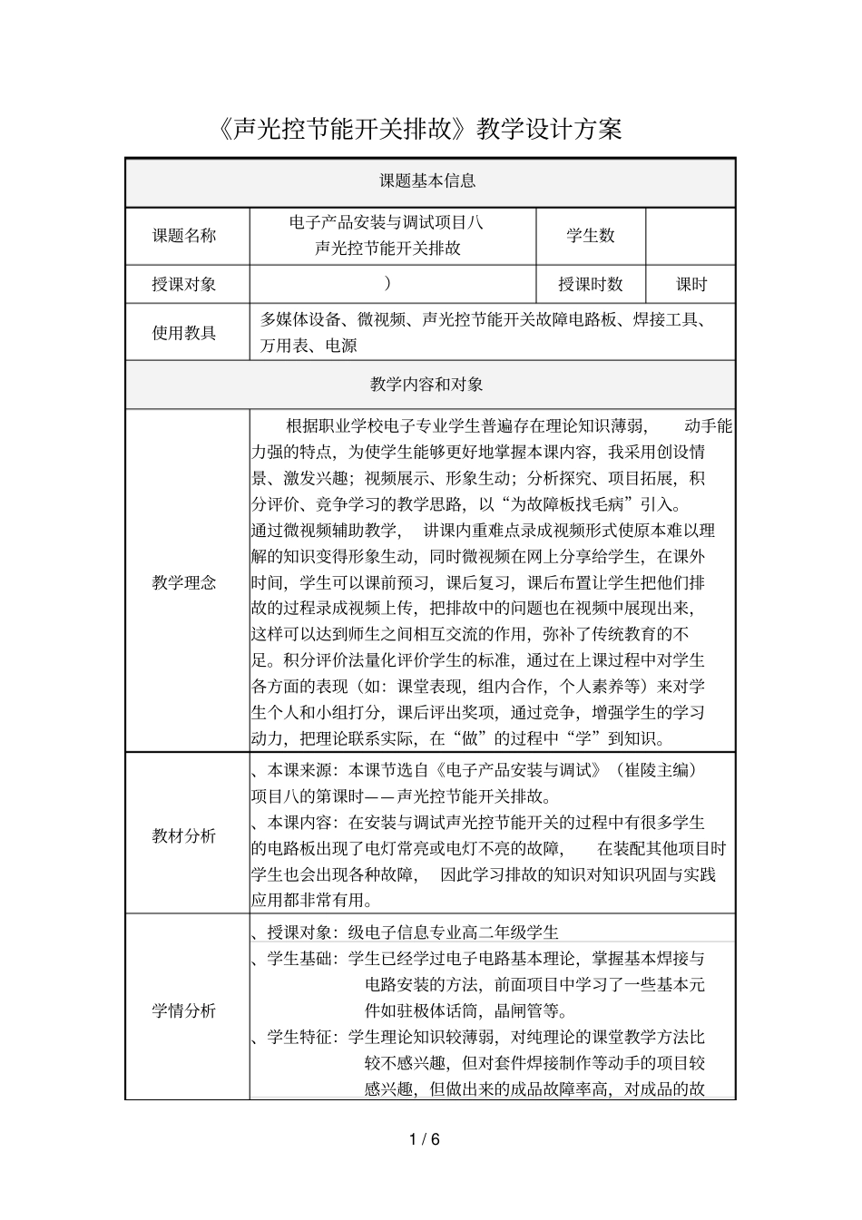 声光控节能开关排故教学设计方案_第1页