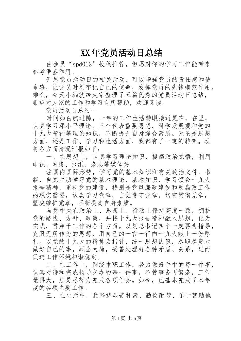 XX年党员活动日总结 _第1页