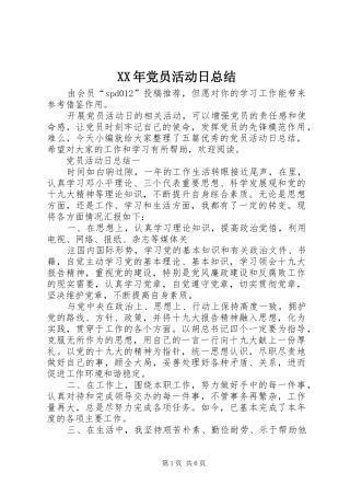 XX年党员活动日总结 