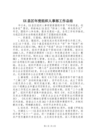 XX县区年度组织人事部工作总结 