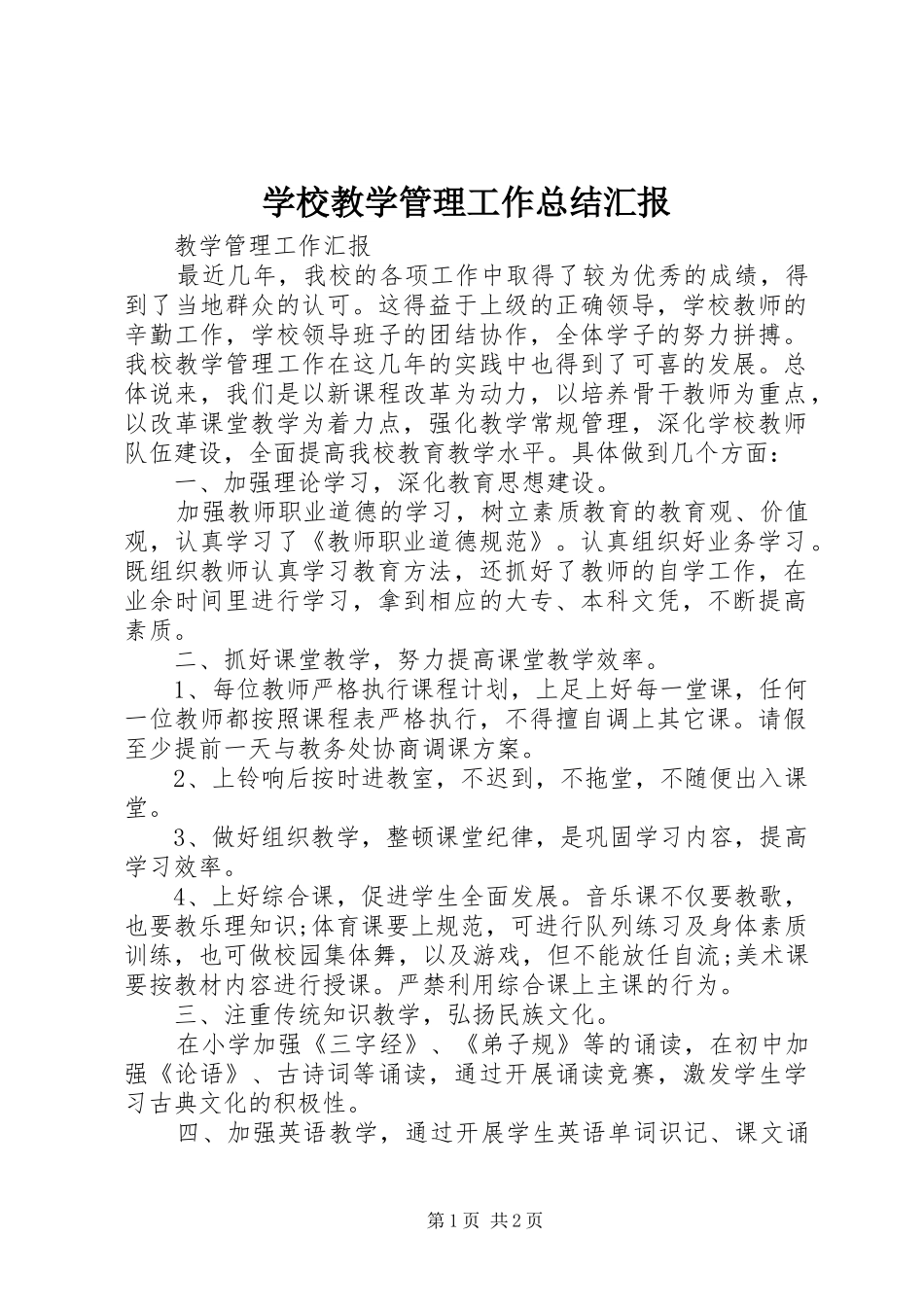 学校教学管理工作总结汇报 _第1页