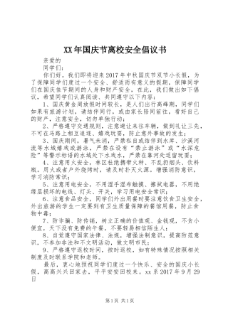 XX年国庆节离校安全倡议书