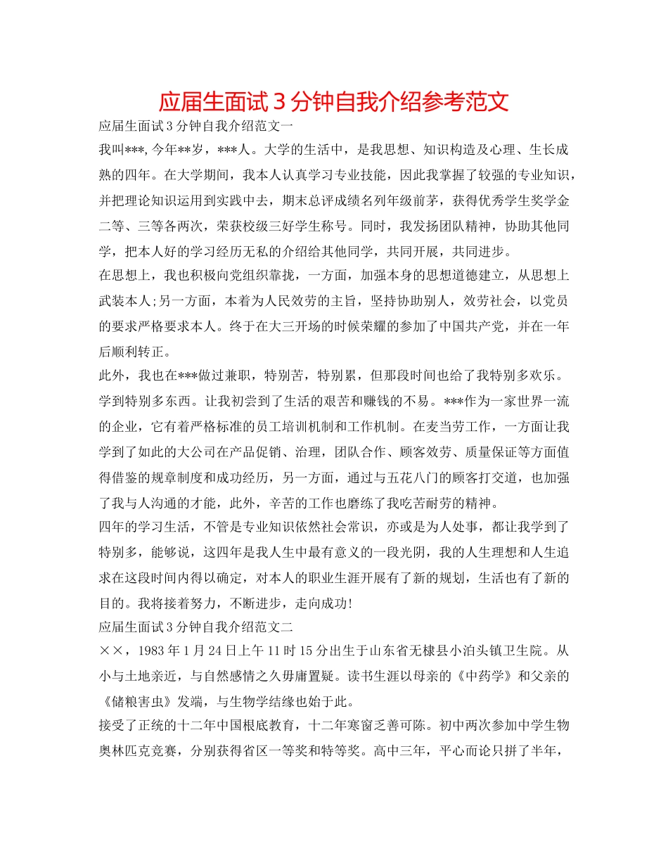 应届生面试3分钟自我介绍参考范文 _第1页