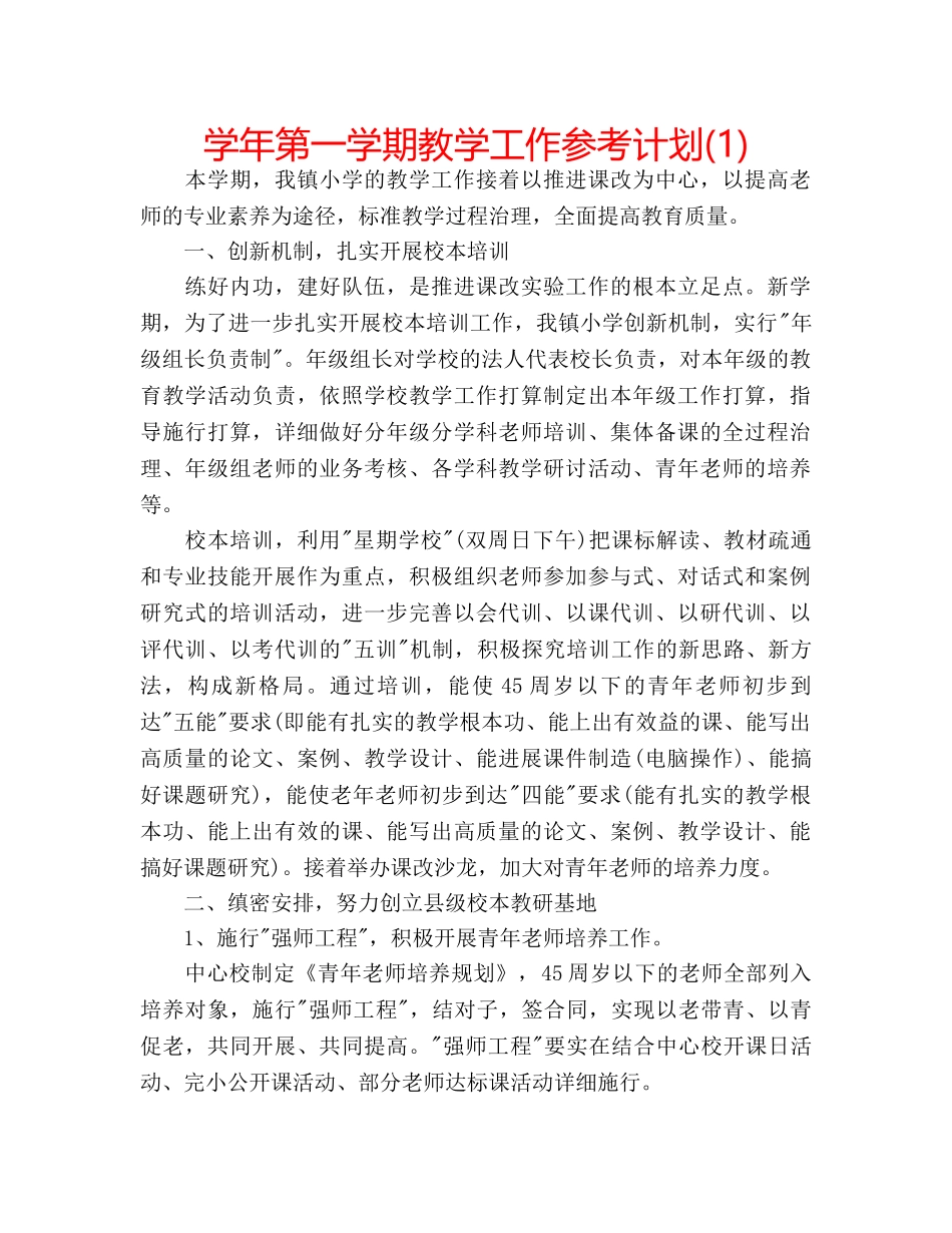 学年第一学期教学工作参考计划(1) _第1页