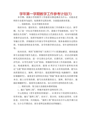 学年第一学期教学工作参考计划(1) 