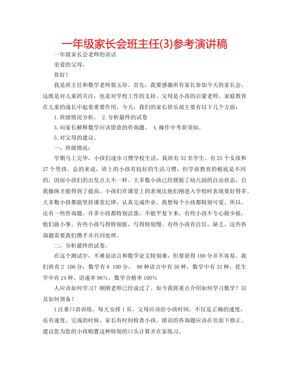 一年级家长会班主任(3)参考演讲稿 _第1页