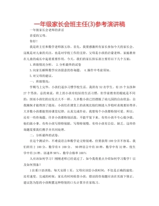 一年级家长会班主任(3)参考演讲稿 
