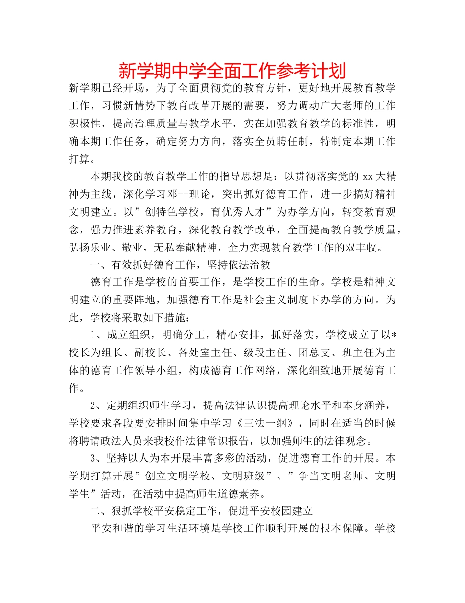 新学期全面工作参考计划 _第1页