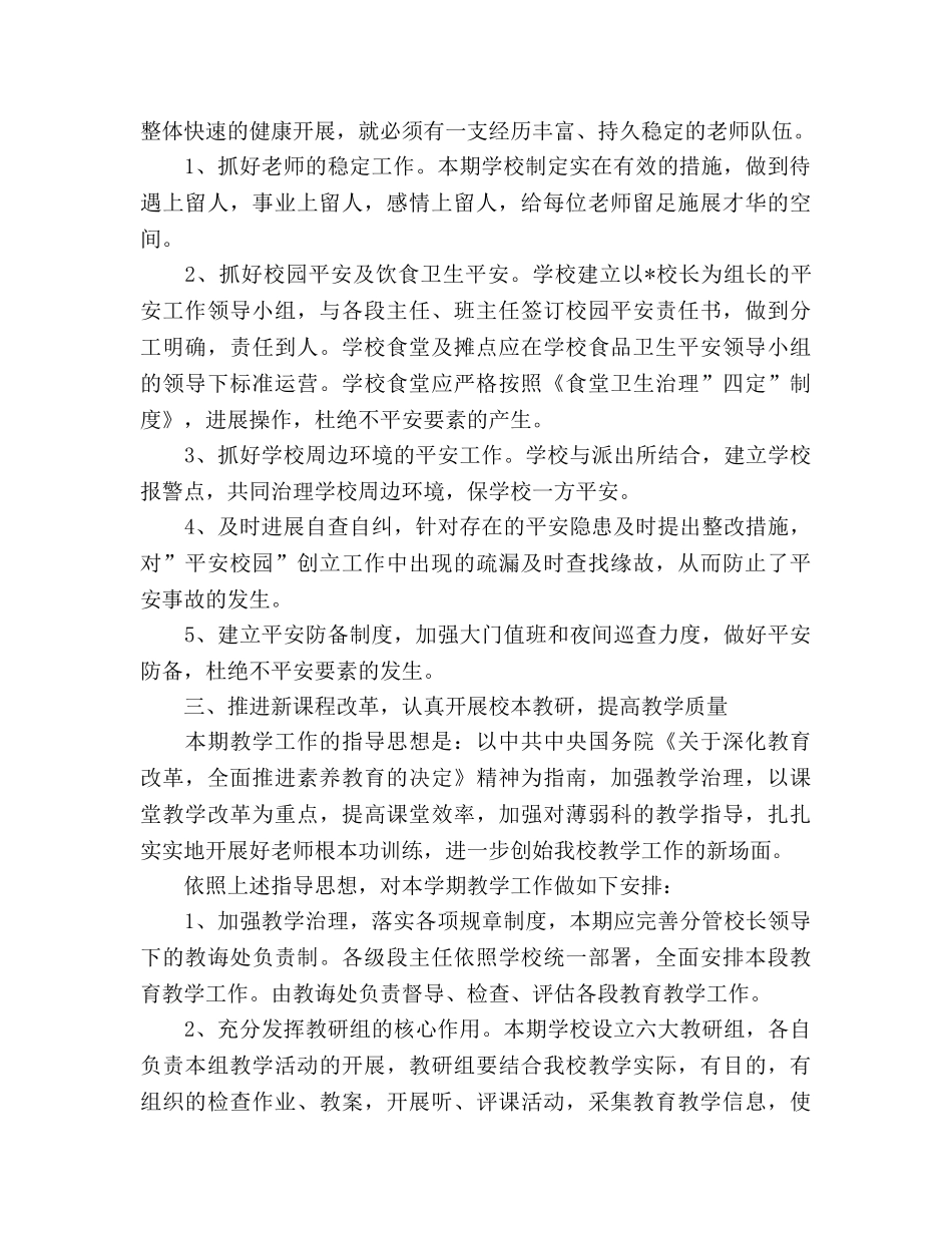 新学期全面工作参考计划 _第2页