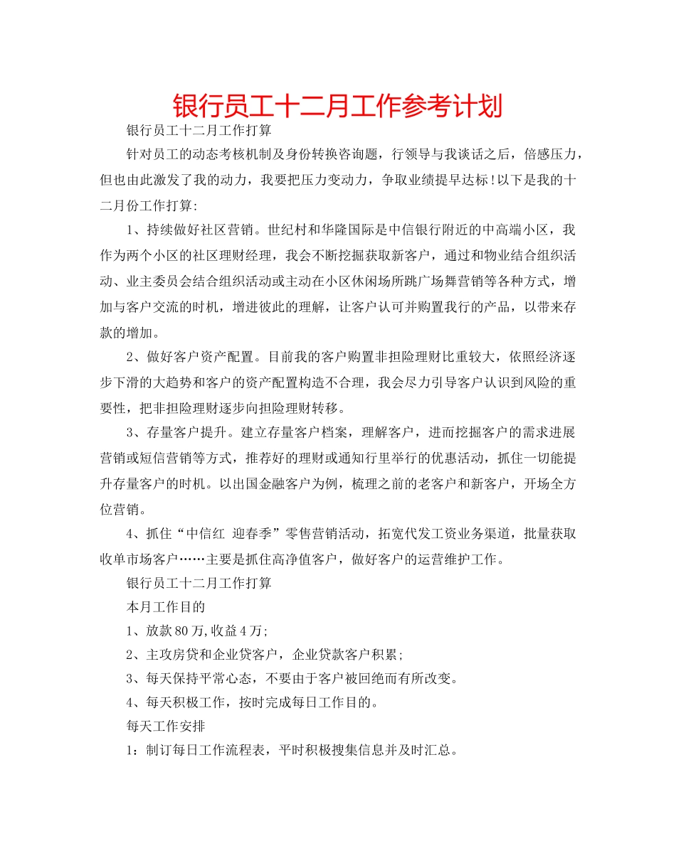 银行员工十二月工作参考计划 _第1页