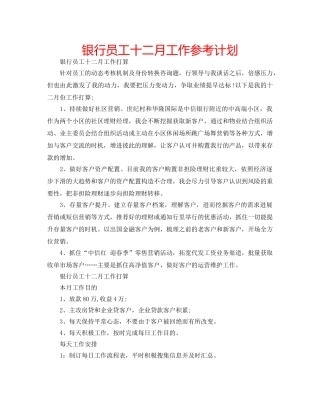 银行员工十二月工作参考计划 