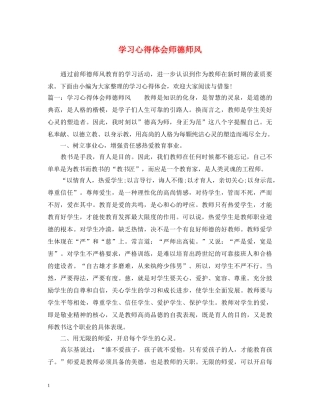 学习心得体会师德师风 