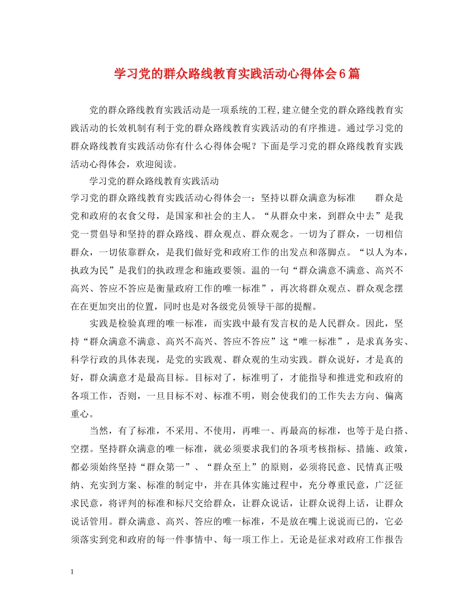 学习党的群众路线教育实践活动心得体会6篇 _第1页