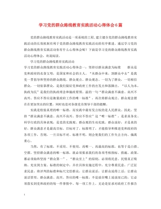 学习党的群众路线教育实践活动心得体会6篇 