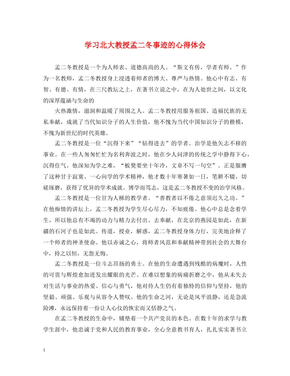 学习北大教授孟二冬事迹的心得体会 _第1页
