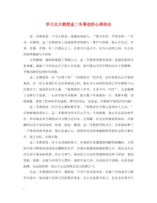 学习北大教授孟二冬事迹的心得体会 