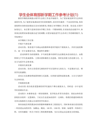 学生会体育部新学期工作参考计划(1) 