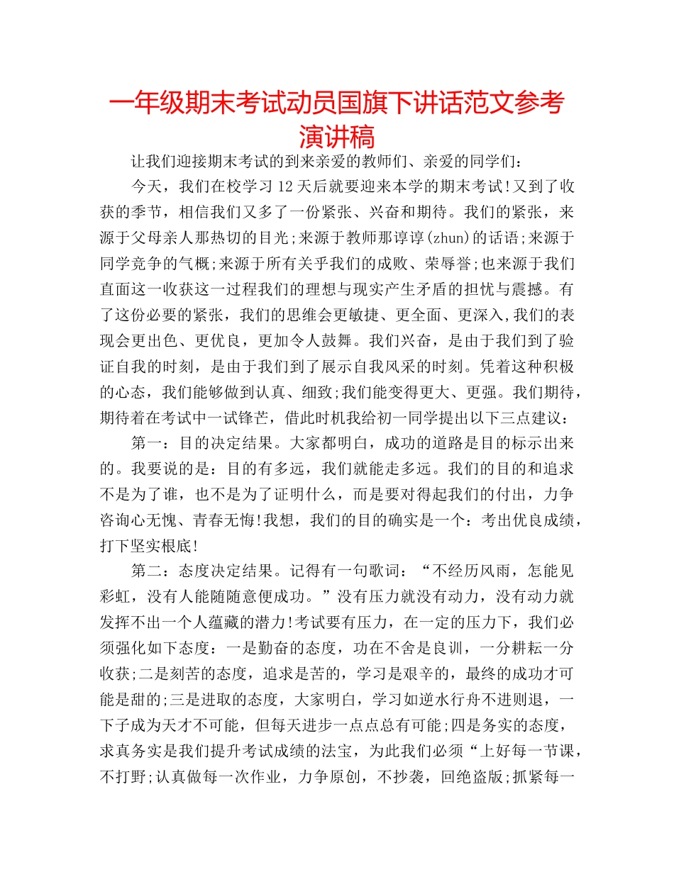 一年级期末考试动员国旗下讲话范文参考演讲稿 _第1页