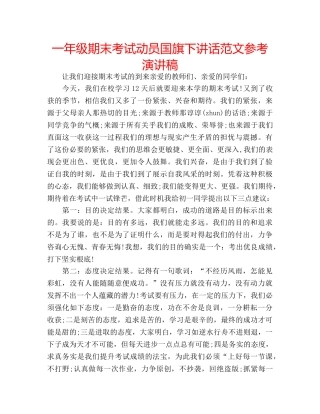 一年级期末考试动员国旗下讲话范文参考演讲稿 