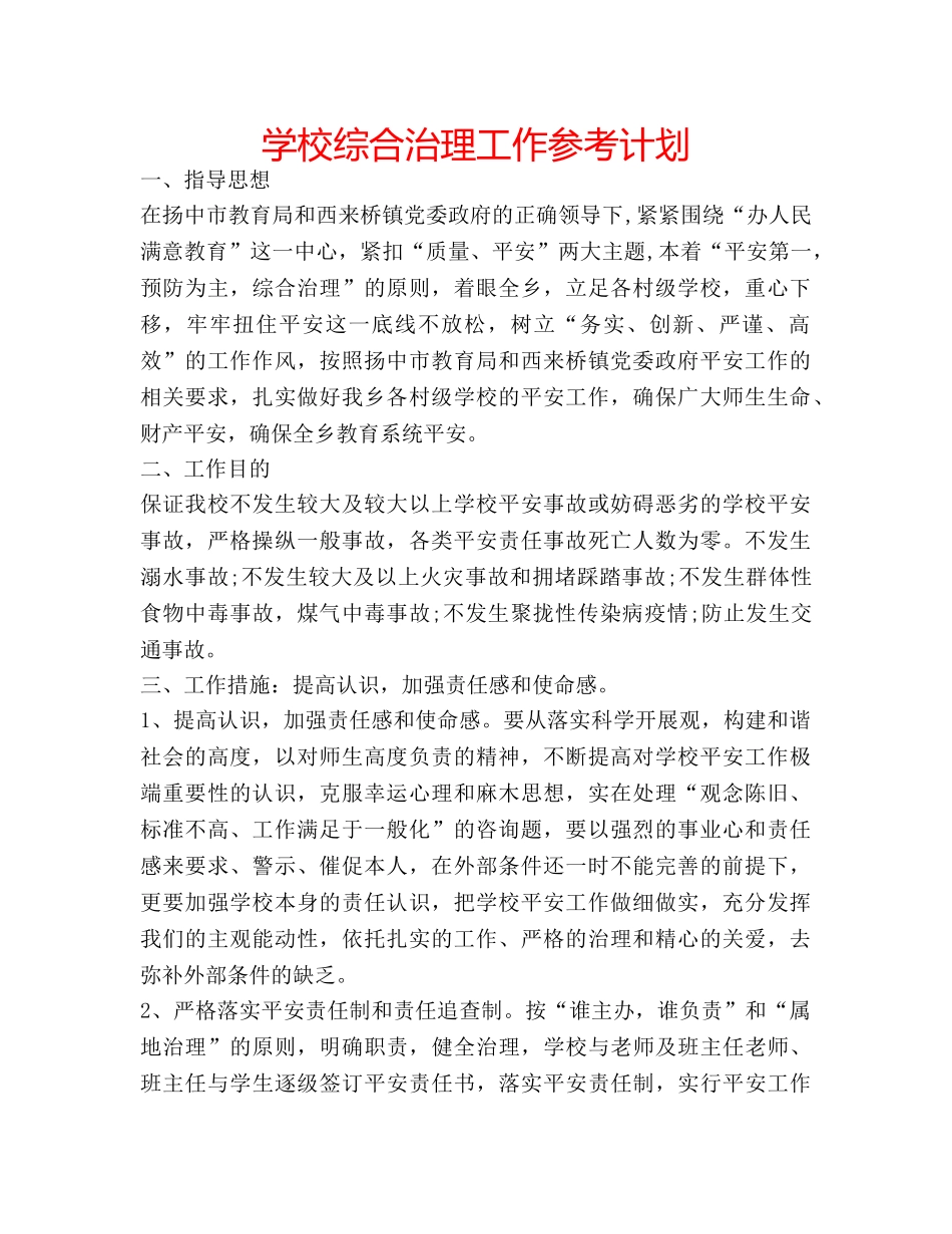学校综合治理工作参考计划 _第1页