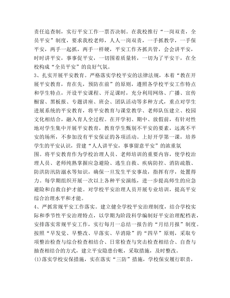 学校综合治理工作参考计划 _第2页