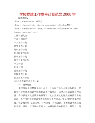 学校党建工作参考计划范文2000字 