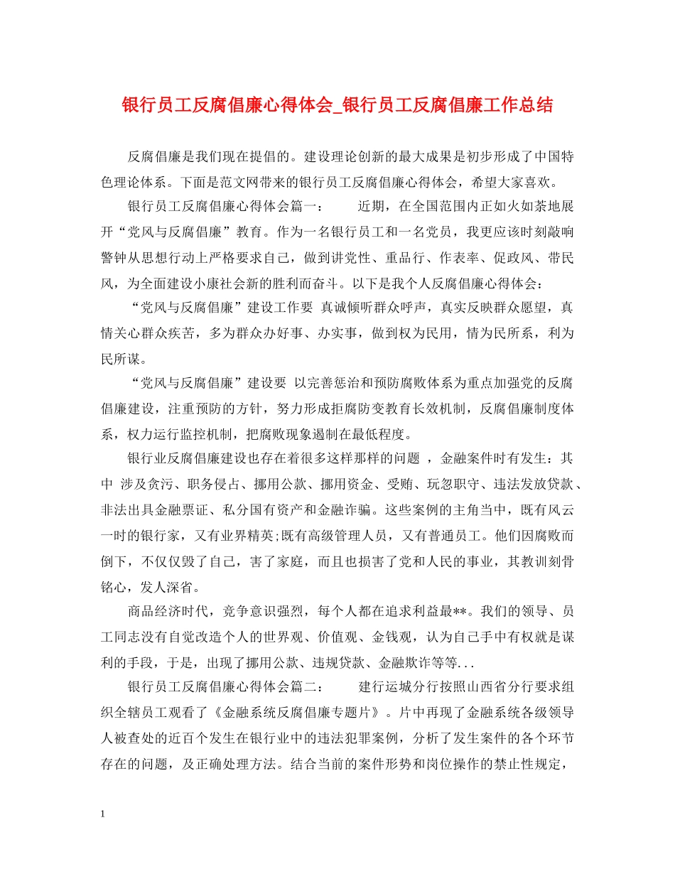 银行员工反腐倡廉心得体会_银行员工反腐倡廉工作总结 _第1页