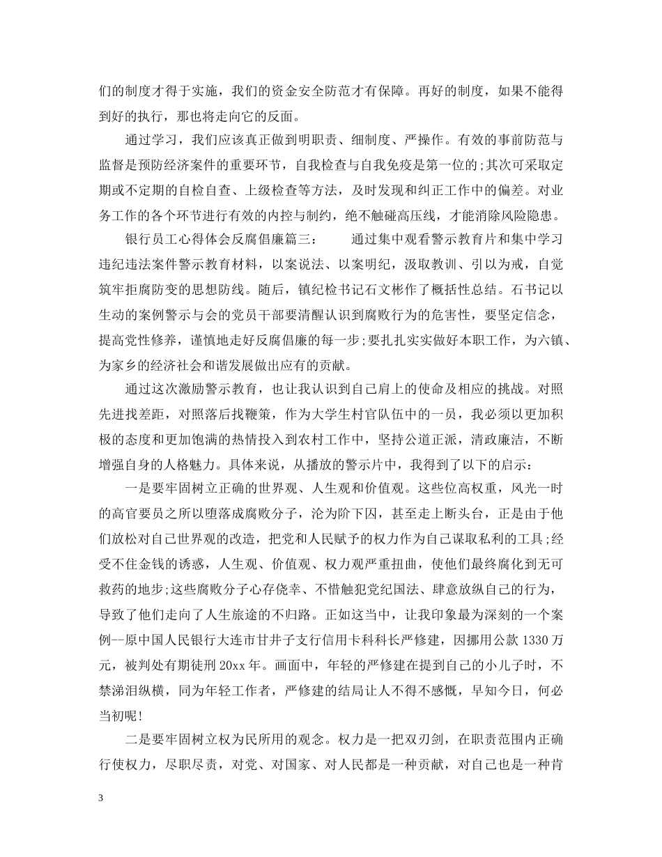 银行员工反腐倡廉心得体会_银行员工反腐倡廉工作总结 _第3页